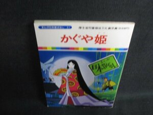 かぐや姫　まんが日本昔ばなし31　シミ日焼け強/OER