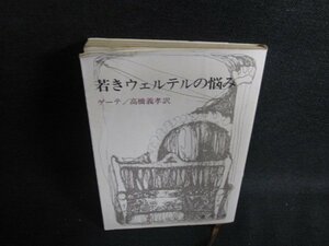 若きウェルテルの悩み　ゲーテ　カバー破れ有・日焼け強/OER