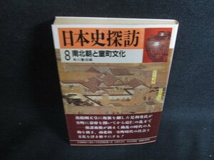 日本史探訪8　南北朝と室町文化　シミ大・日焼け強/OEQ