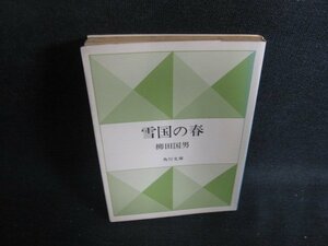 雪国の春　柳田国男　シミ大・日焼け強/OER