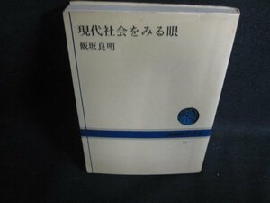 現代社会をみる眼　飯坂良明　書込み有・シミ大・日焼け強/OES