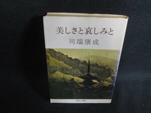 美しさと哀しみと　川端康成　水濡れ大・シミ日焼け強/OER