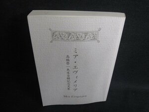 ミア・エヴィメリア高橋榮一先生古稀紀念文集　シミ日焼け有/OET