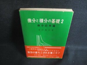 微分と積分の基礎2　微分応用編　シミ大・日焼け強/OES