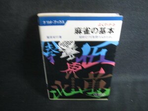 よくわかる麻雀の基本　栗原安行箸　シミ日焼け強/OER