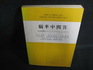 脳卒中問答　書込み有・シミ大・日焼け強/OER