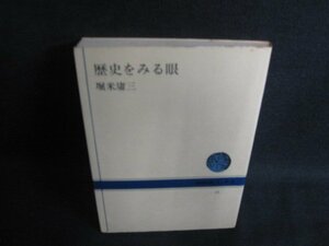 歴史をみる眼　堀米庸三　書込み有・シミ日焼け強/OET