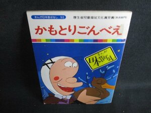 かもとりごんべえ まんが日本昔ばなし52　?がれシミ日焼け強/OER