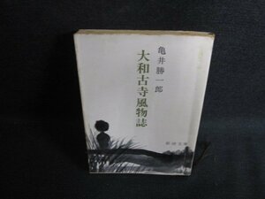 大和古寺風物誌　亀井勝一郎　カバーテープ止有シミ日焼け強/OEW