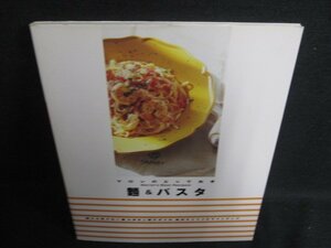 マロンのとっておき麺&パスタ　日焼け有/OEX