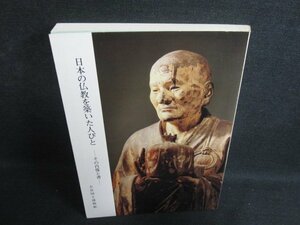 日本の仏教を築いた人びと-その肖像と書-　シミ大・日焼け強/OEV