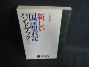 新しい国語表記ハンドブック　第二版　シミ日焼け有/OEW