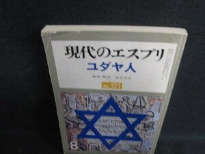 現代のエスプリ121 ユダヤ人　書込み有・剥がれシミ日焼け有/OEY