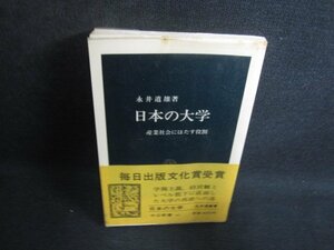 日本の大学　永井道雄箸　シミ日焼け有/OEV