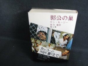 郭公の巣　ケン・キージー　日焼け有/OEY