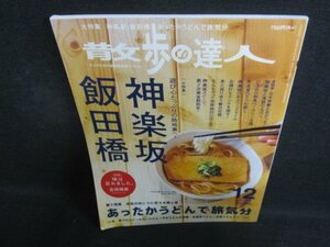 散歩の達人　2021.12　神楽坂・飯田橋　破れ・日焼け有/OEV