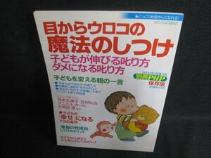 別冊PHP　2004.1　目からウロコの魔法のしつけ　日焼け有/OEW