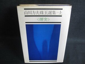 山川方夫珠玉選集　上　〈煙突〉　シミ大・日焼け強/OEU