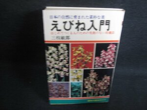 えびね入門　三枝敏郎　シミ日焼け強/OEV