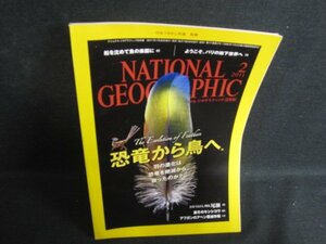 ナショナルジオグラフィック2011.2　恐竜から鳥へ　日焼け有/OEX