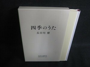 四季のうた　長谷川櫂　日焼け有/OEZD