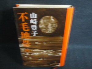 不毛地帯（四）　山崎豊子　シミ日焼け強/OEZC