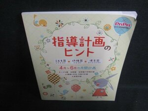 PriPri　2019.4　指導計画のヒント　日焼け有/OEZA