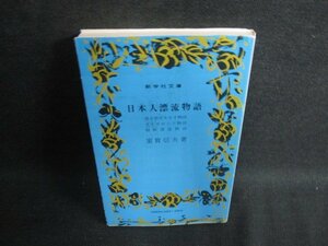 14 日本人漂流物語　室賀信夫　シミ日焼け有/OEZC