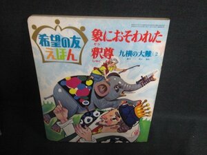 希望の友えほん55象におそわれた釈尊 歪み有シミ大日焼け強/OEZA