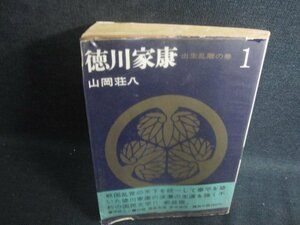 山岡荘八 徳川家康1　箱等無し折れ有シミ大日焼け強/OEZB