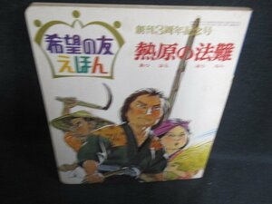 希望の友えほん37 熱原の法難　歪み有・シミ大・日焼け強/OEZA