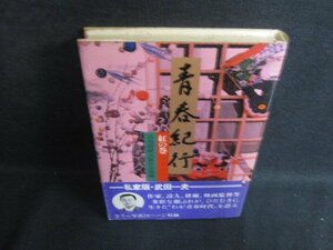 青春紀行　紅の巻　書込み有・シミ大・日焼け強/OEY