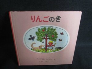 りんごのき　福音館書店　シミ大・日焼け強/OEZD