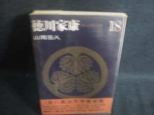 山岡荘八 徳川家康18　箱等無し・破れ有・シミ大・日焼け強/OEZB