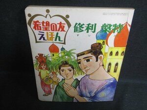 希望の友えほん51 修利槃特　歪み有・シミ大・日焼け強/OEZA