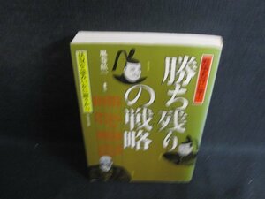 勝ち残りの戦略　風巻絃一　日焼け有/OEZB