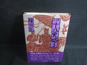 十八史略3　陳舜臣　シミ日焼け強/OEY