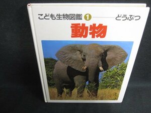 こども生物図鑑1　動物　カバー無・シミ大・日焼け強/OEZE