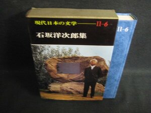 現代日本の文学2-6　石坂洋次郎集　シミ大・日焼け強/OEZF