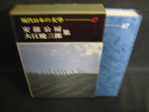 現代日本の文学47　安部公房・大江健三郎集　シミ日焼け強/OEZF