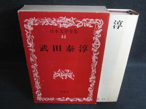 日本文学全集44　武田泰淳　シミ日焼け強/OEZH