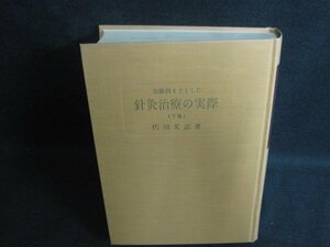 針灸治療の実際（下） 代田文誌箸　箱等無し・シミ日焼け強/OEZF