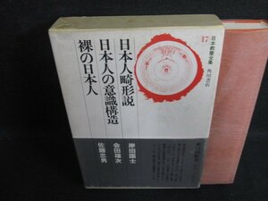 日本教養全集17　日本人畸形説/他　シミ大・日焼け強/OEZG