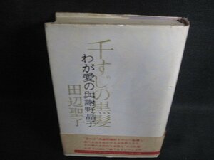 千すじの黒髪　田辺聖子　カバー傷有・シミ大・日焼け強/OEZG