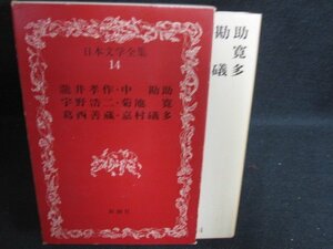 日本文学全集14　瀧井孝作/他　折れ有・シミ日焼け強/OEZH