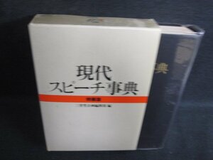 現代スピーチ事典　特装版　シミ日焼け強/OEZG