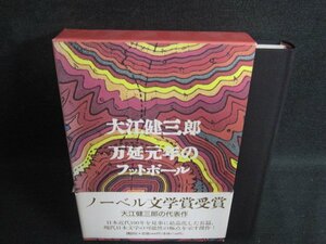 大江健三郎　万延元年のフットボール　帯破れ有・日焼け有/OEZF