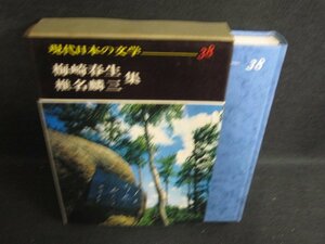 現代日本の文学38　梅崎春生・椎名麟三集　シミ日焼け強/OEZG