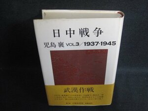 日中戦争　VOL.3 1937/1945　児島襄　シミ大・日焼け強/OEZF
