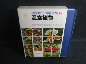 標準原色図鑑全集12　温室植物　シミ大・日焼け強/OEZF